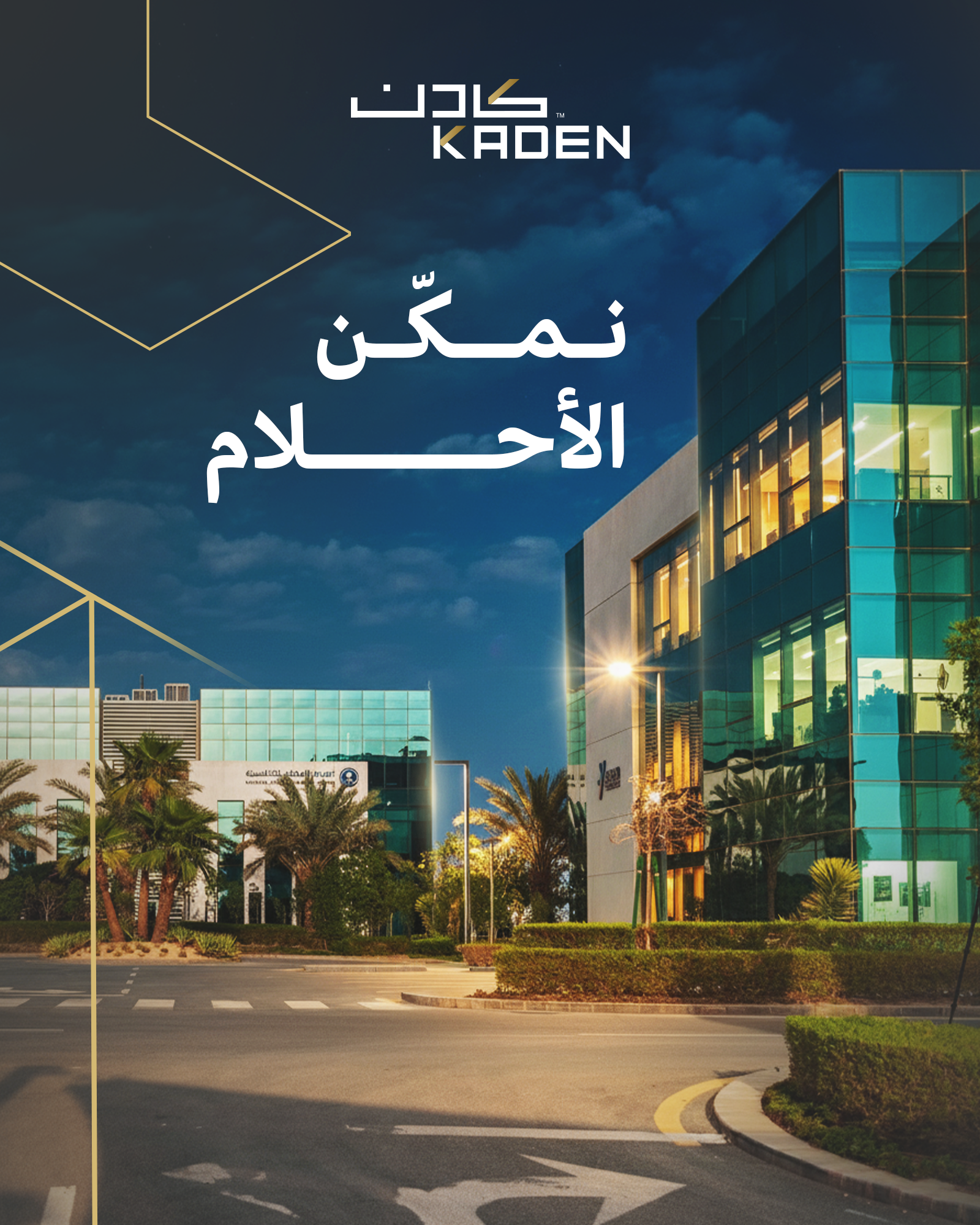 كادن - خطوتك نحو أحلام مستدامة