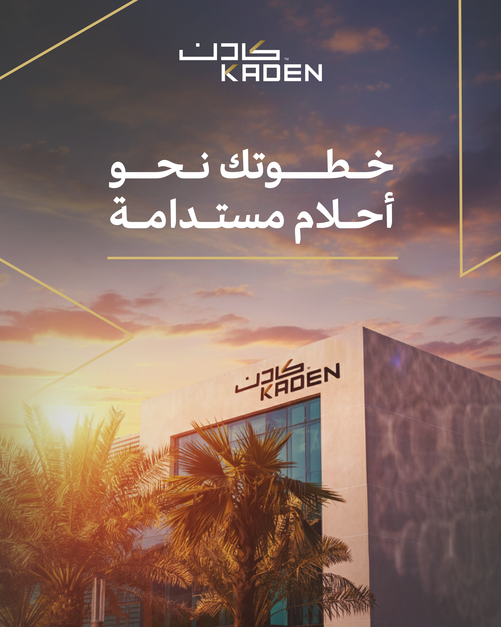 كادن - نمكّن الأحلام