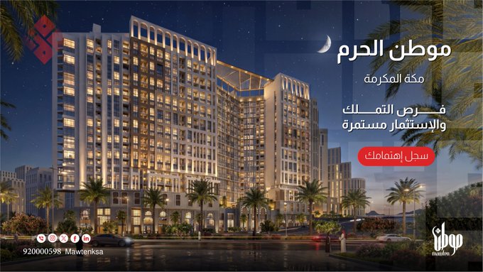 موطن الحرم - مكة المكرمة