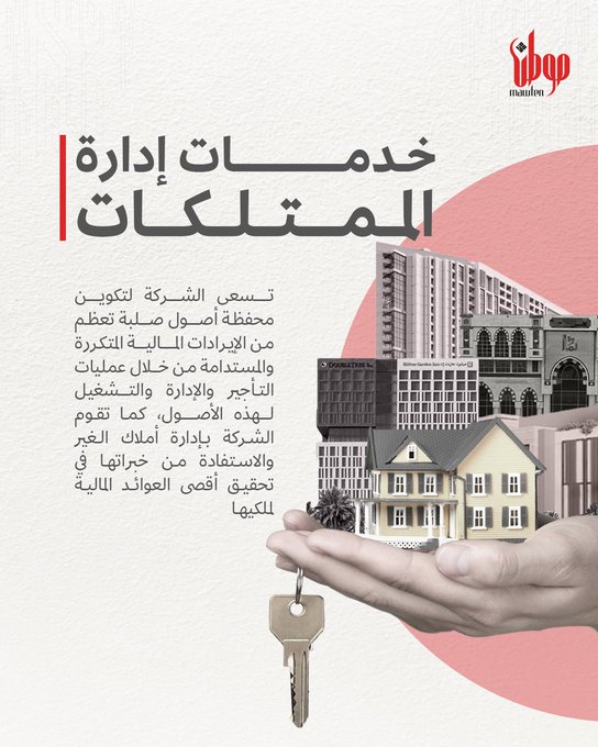 خدمات إدارة الممتلكات
